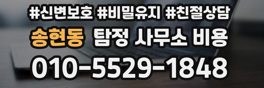 송현동 탐정 사무소 비용