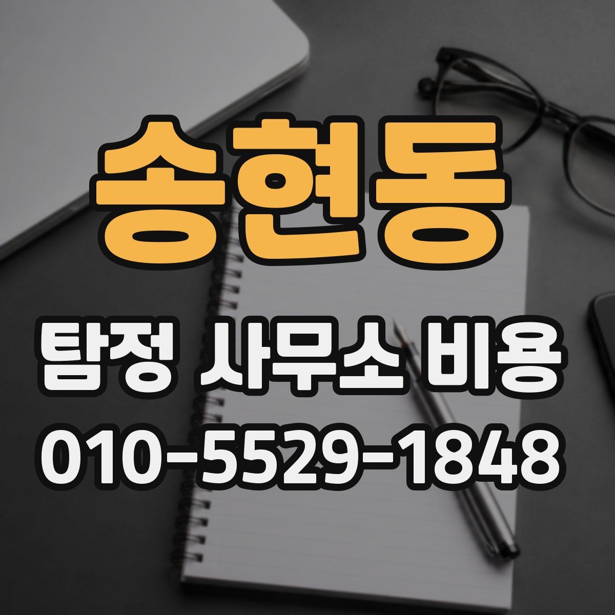 송현동 탐정 사무소 비용