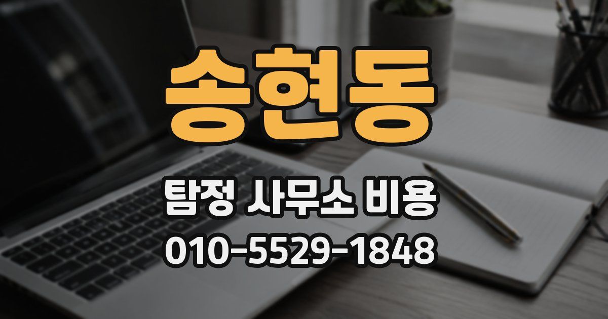 송현동 탐정 사무소 비용