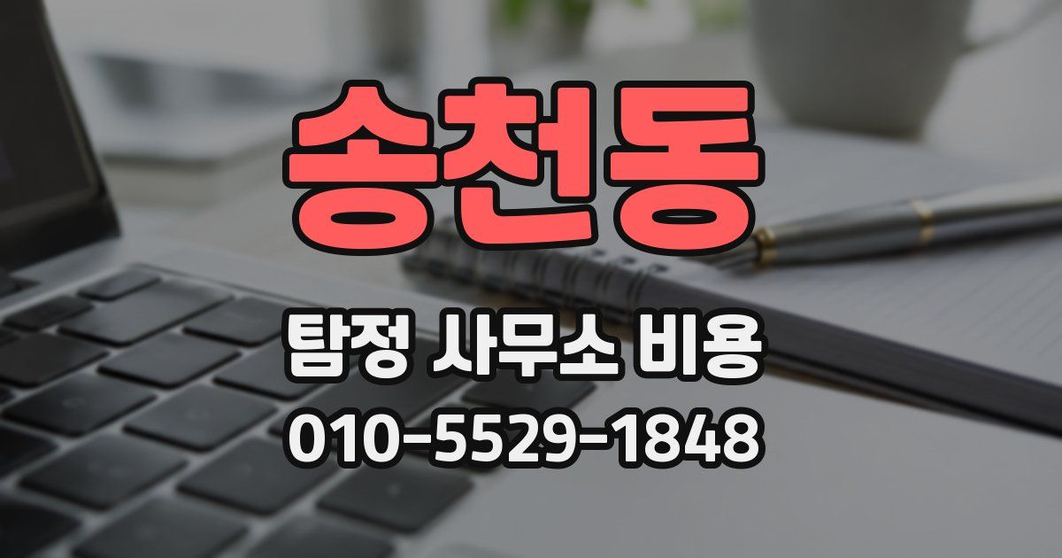 송천동 탐정 사무소 비용