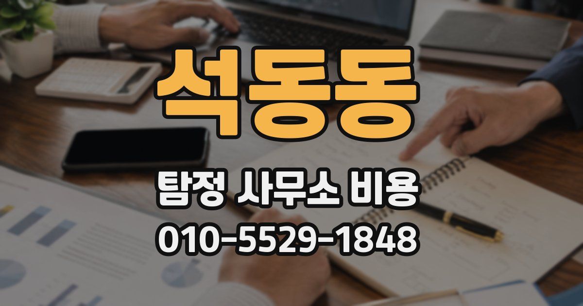 석동동 탐정 사무소 비용