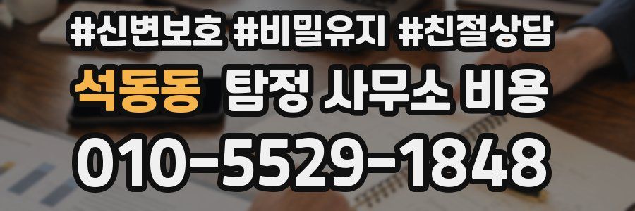석동동 탐정 사무소 비용