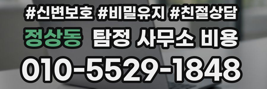 정상동 탐정 사무소 비용