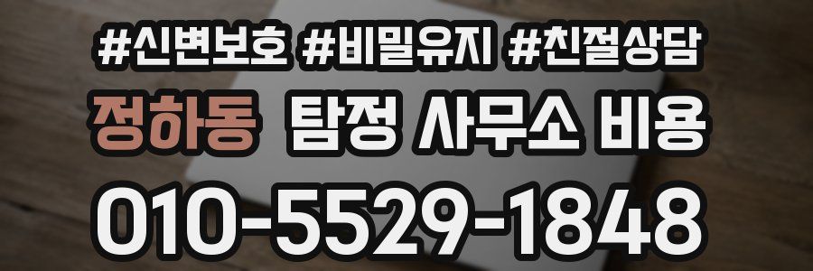 정하동 탐정 사무소 비용