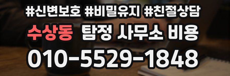 수상동 탐정 사무소 비용