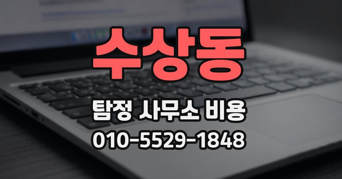 수상동 탐정 사무소 비용