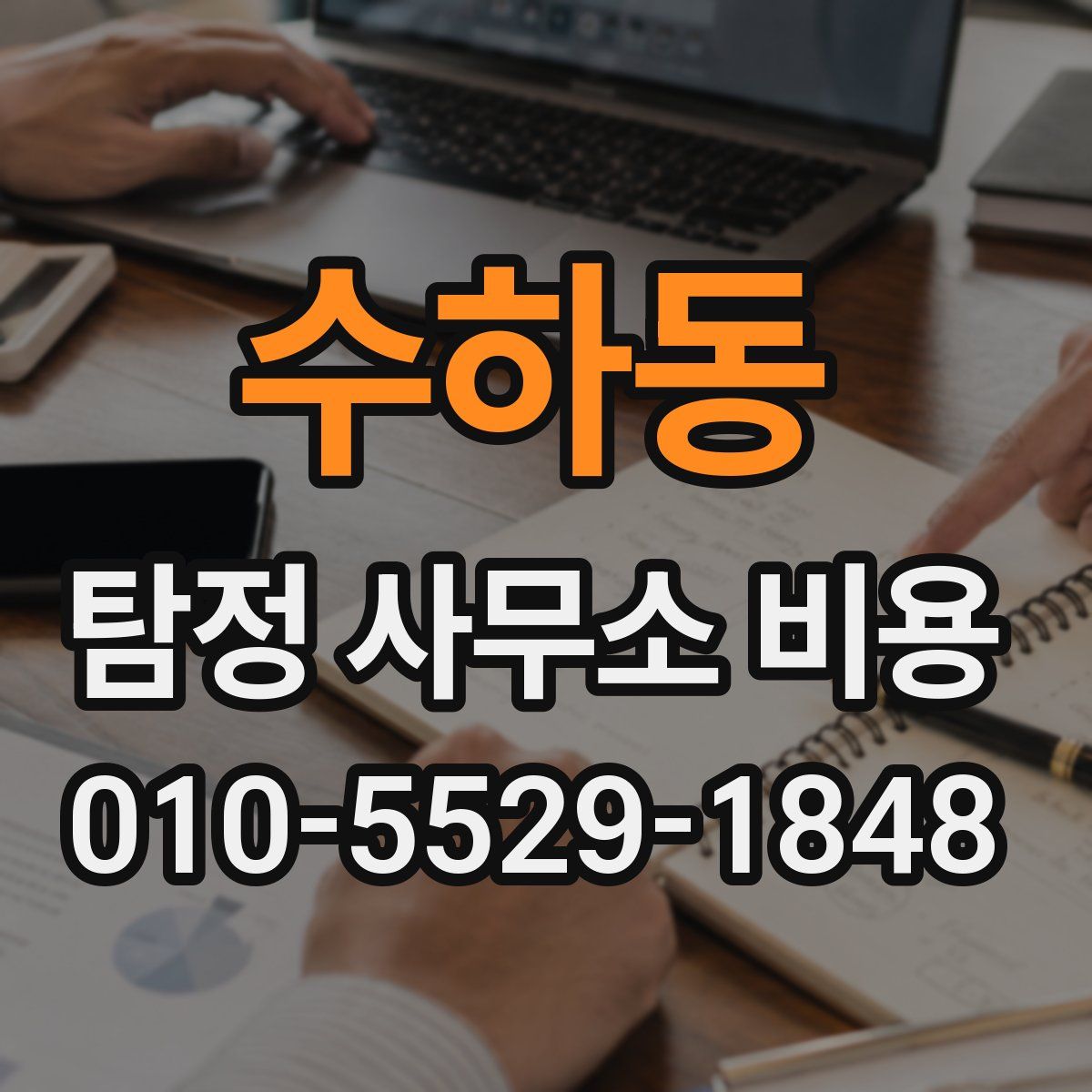 수하동 탐정 사무소 비용