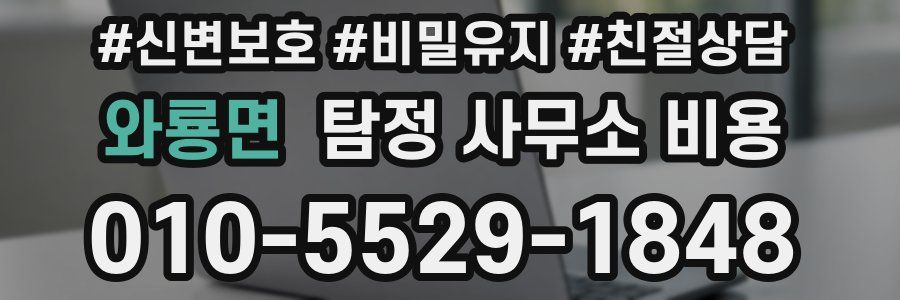 와룡면 탐정 사무소 비용