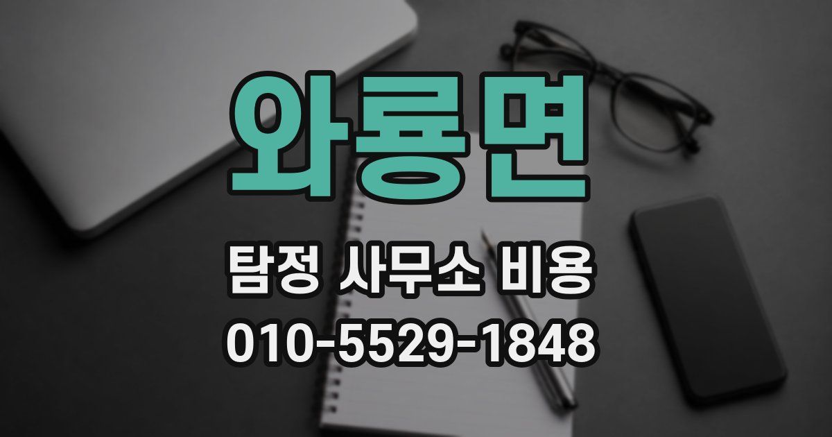 와룡면 탐정 사무소 비용