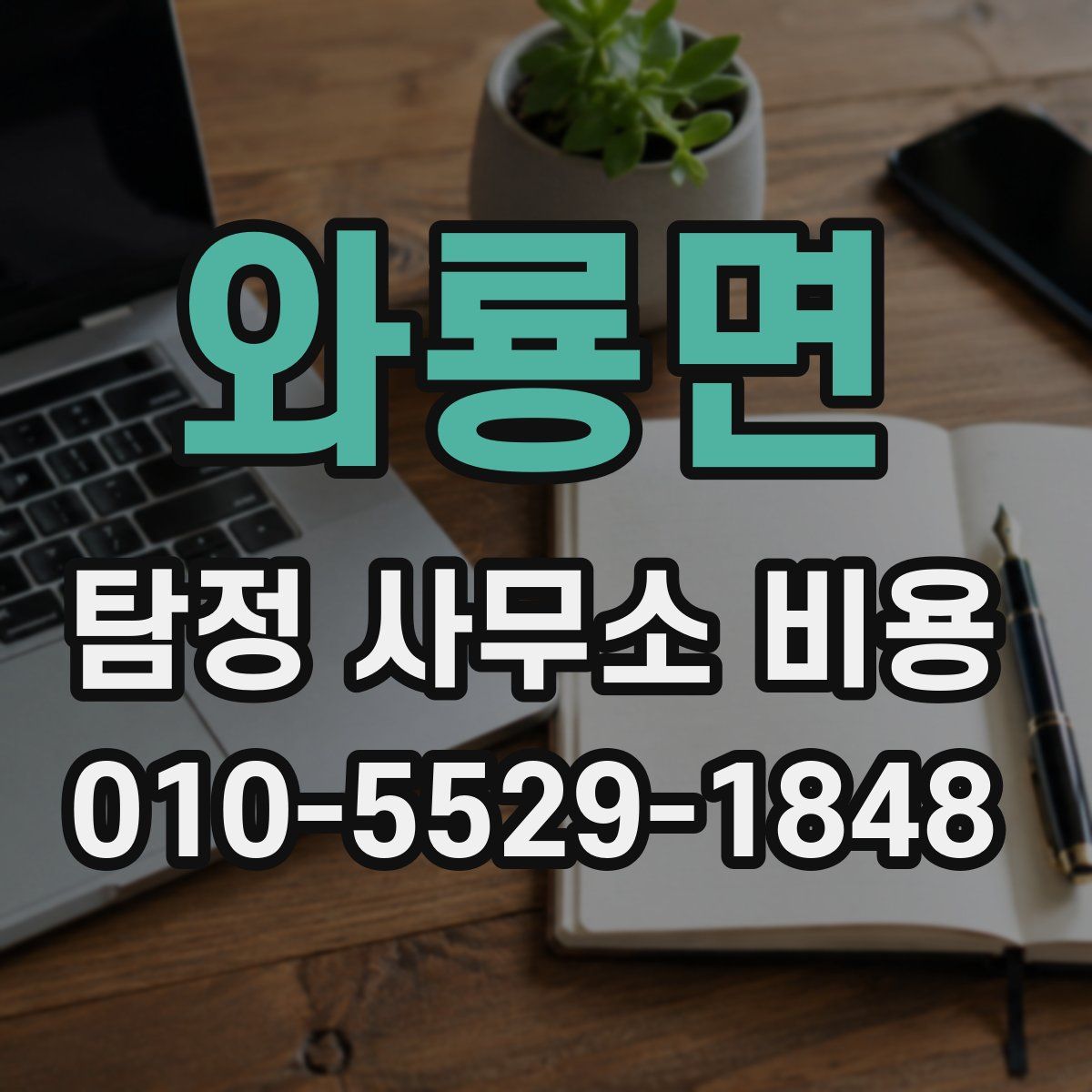 와룡면 탐정 사무소 비용