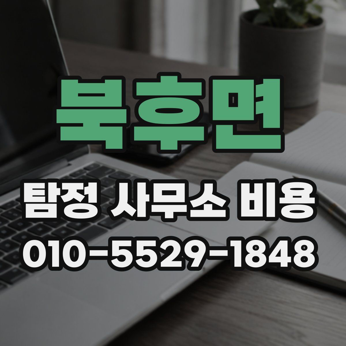북후면 탐정 사무소 비용