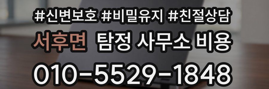 서후면 탐정 사무소 비용