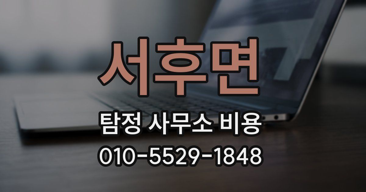 서후면 탐정 사무소 비용
