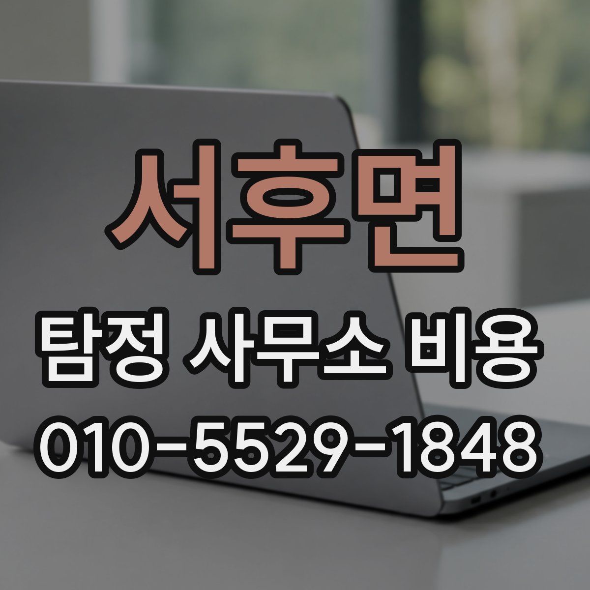 서후면 탐정 사무소 비용