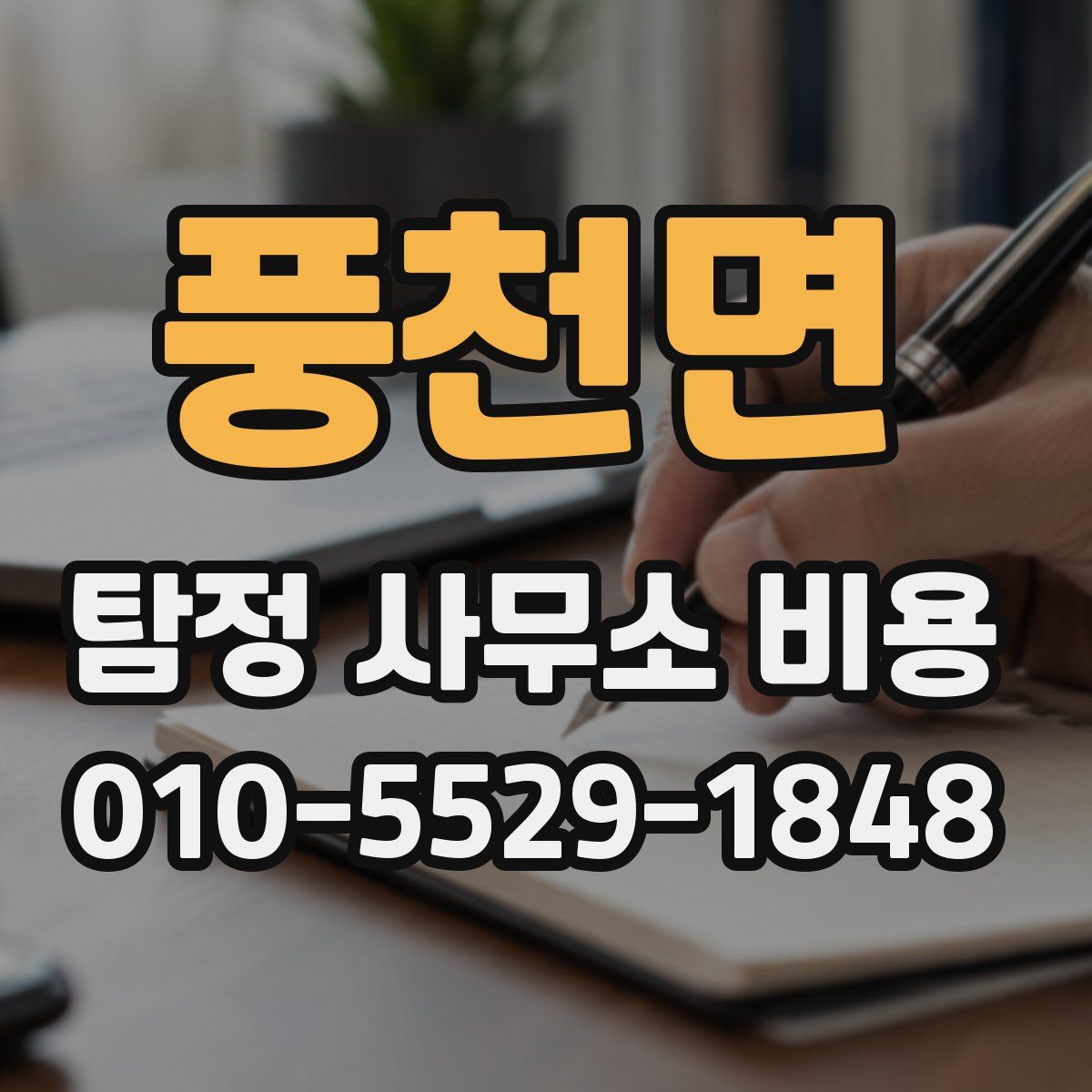 풍천면 탐정 사무소 비용