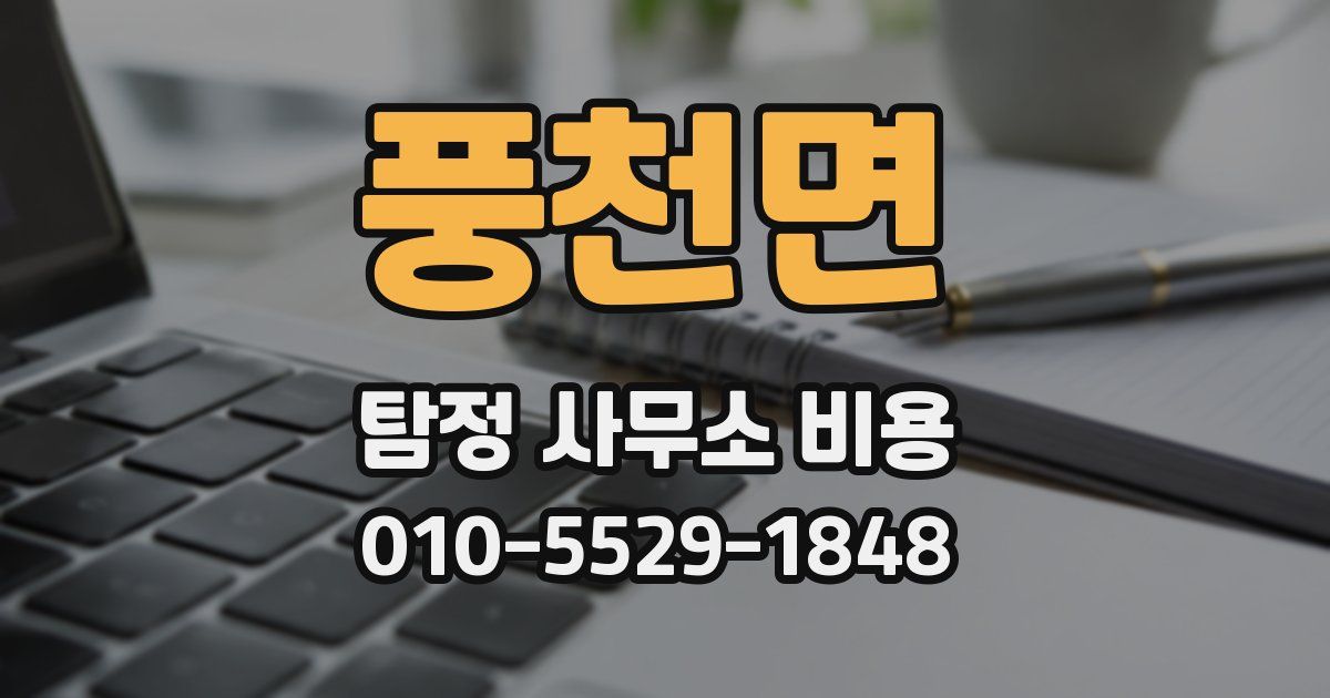 풍천면 탐정 사무소 비용