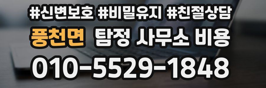 풍천면 탐정 사무소 비용