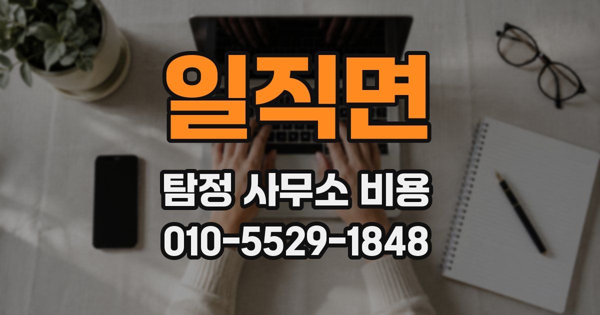 일직면 탐정 사무소 비용