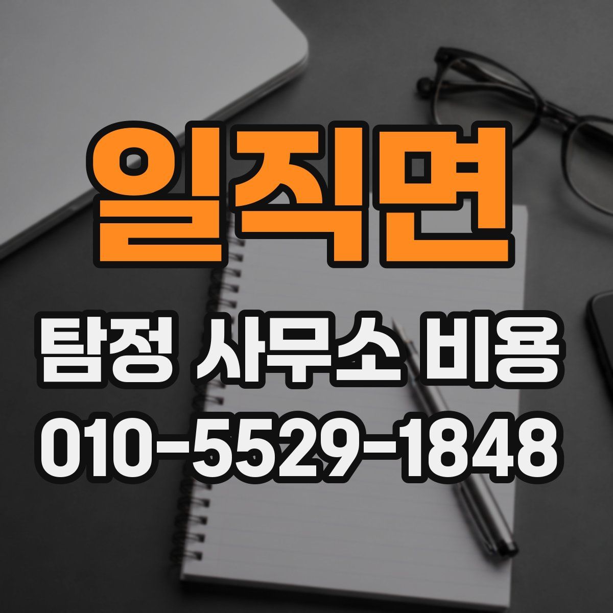 일직면 탐정 사무소 비용