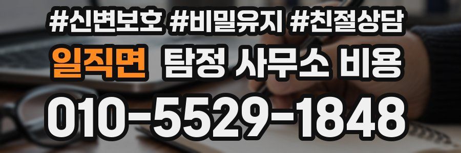 일직면 탐정 사무소 비용