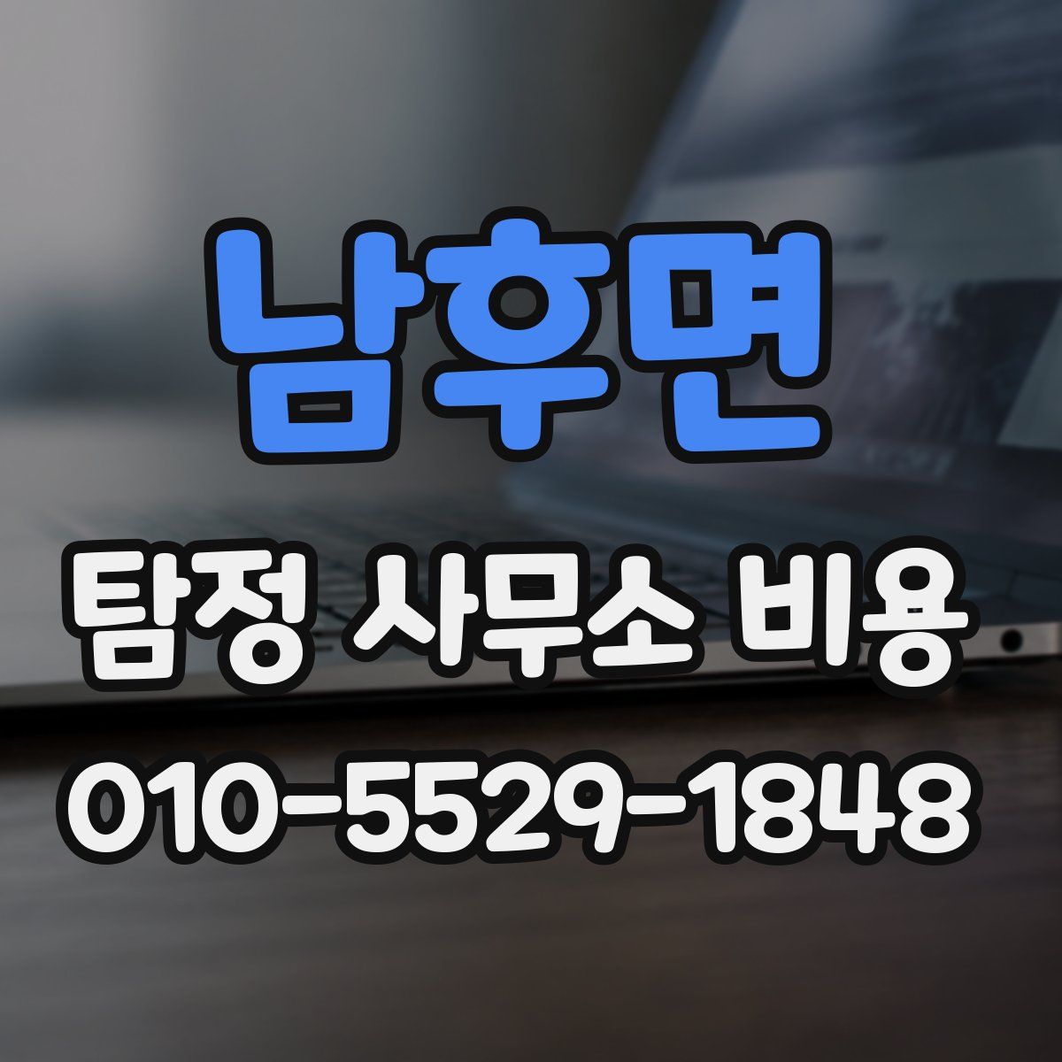 남후면 탐정 사무소 비용