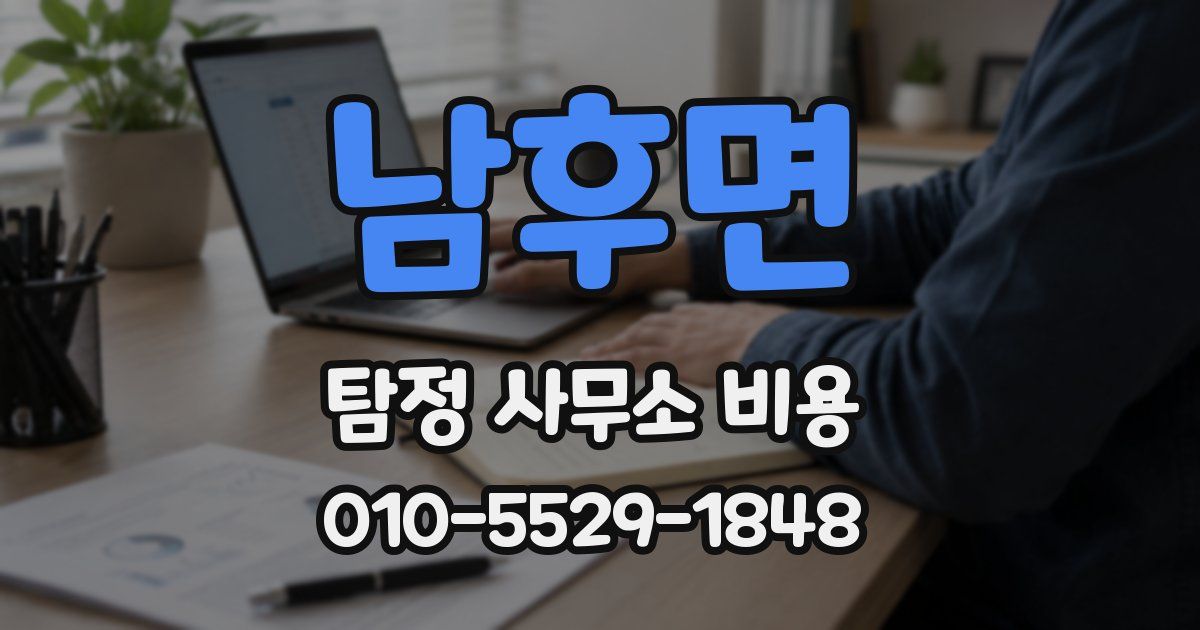 남후면 탐정 사무소 비용