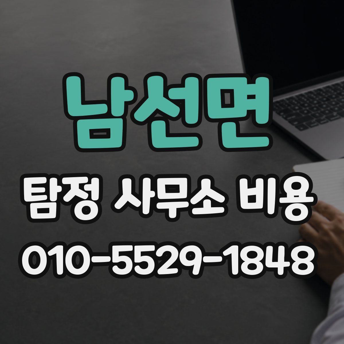 남선면 탐정 사무소 비용