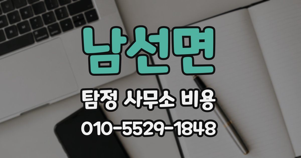 남선면 탐정 사무소 비용