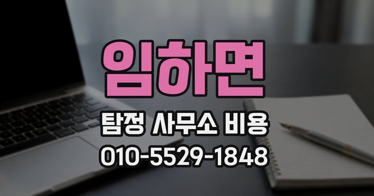 임하면 탐정 사무소 비용