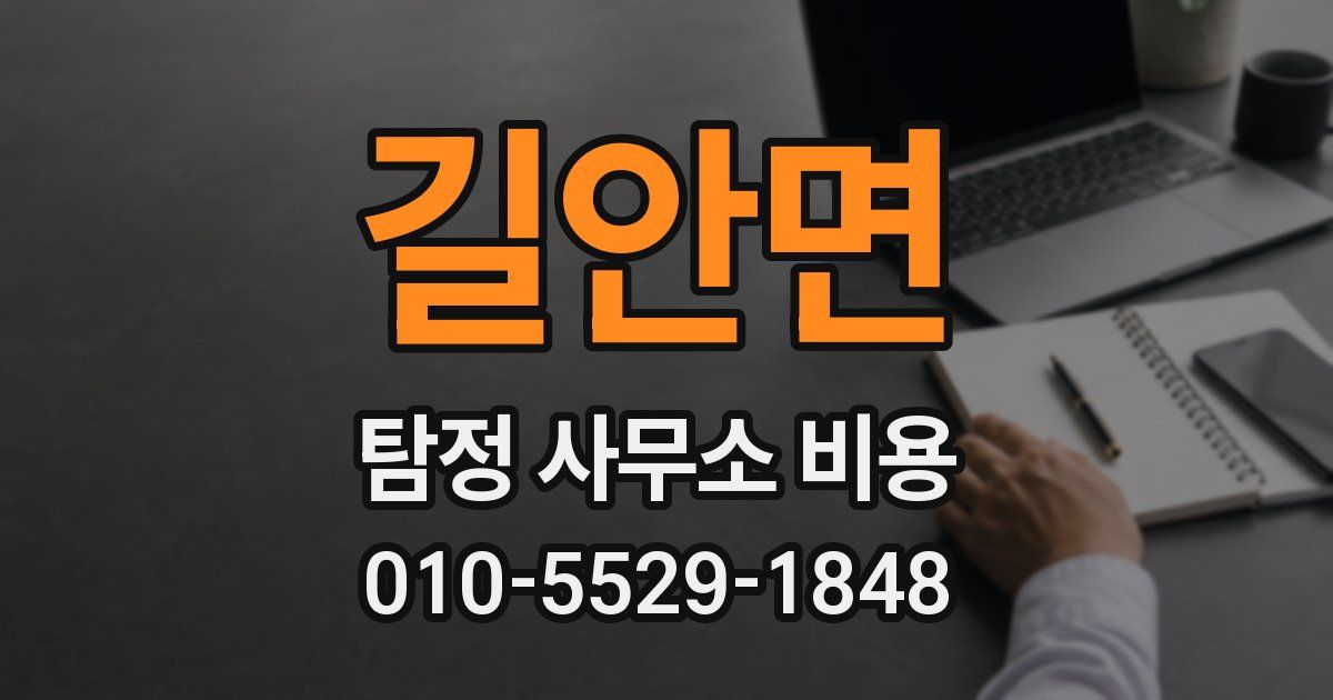 길안면 탐정 사무소 비용