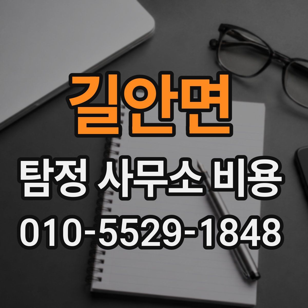 길안면 탐정 사무소 비용