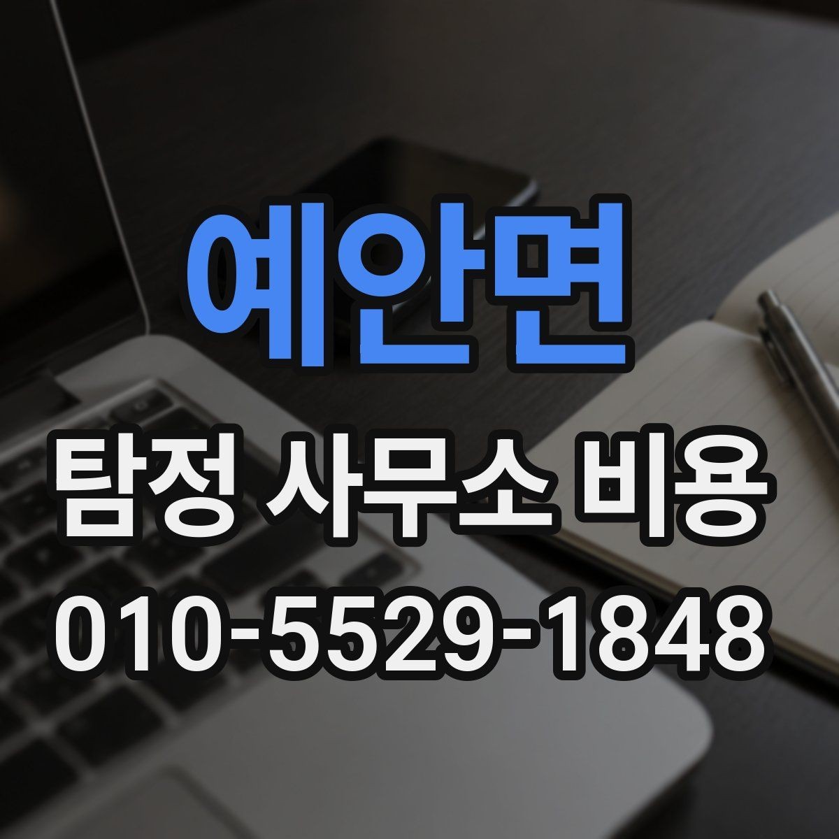 예안면 탐정 사무소 비용 안내에서 자주 보는 구성 항목