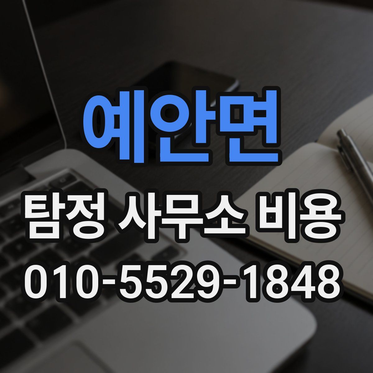 예안면 탐정 사무소 비용