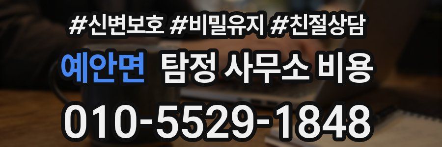 예안면 탐정 사무소 비용