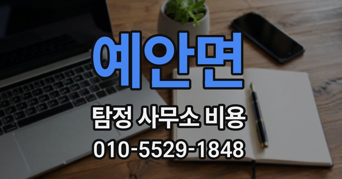 예안면 탐정 사무소 비용