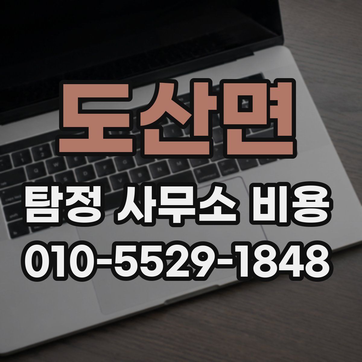 도산면 탐정 사무소 비용