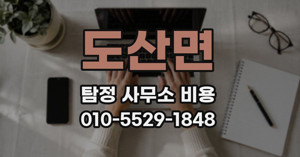 도산면 탐정 사무소 비용