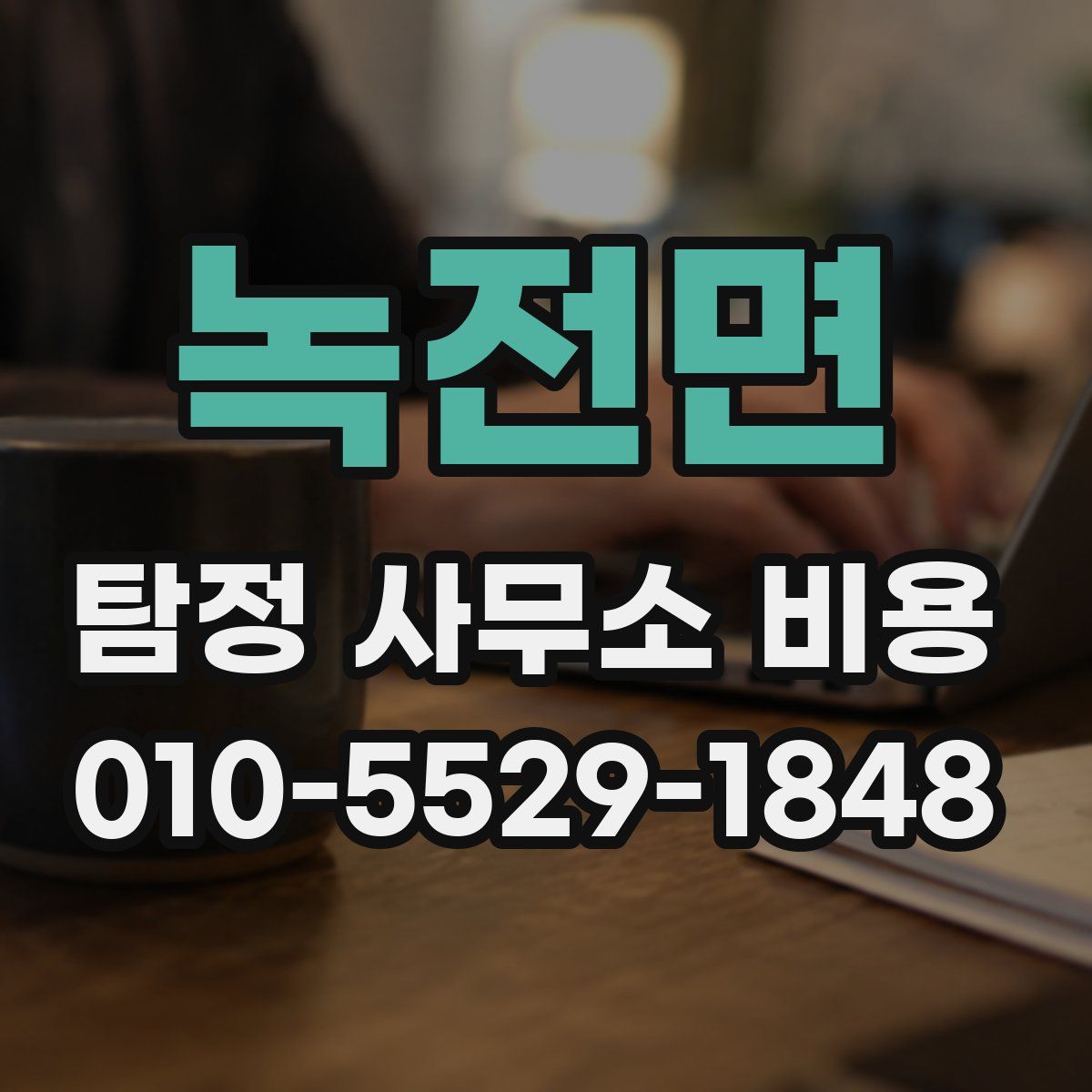 녹전면 탐정 사무소 비용