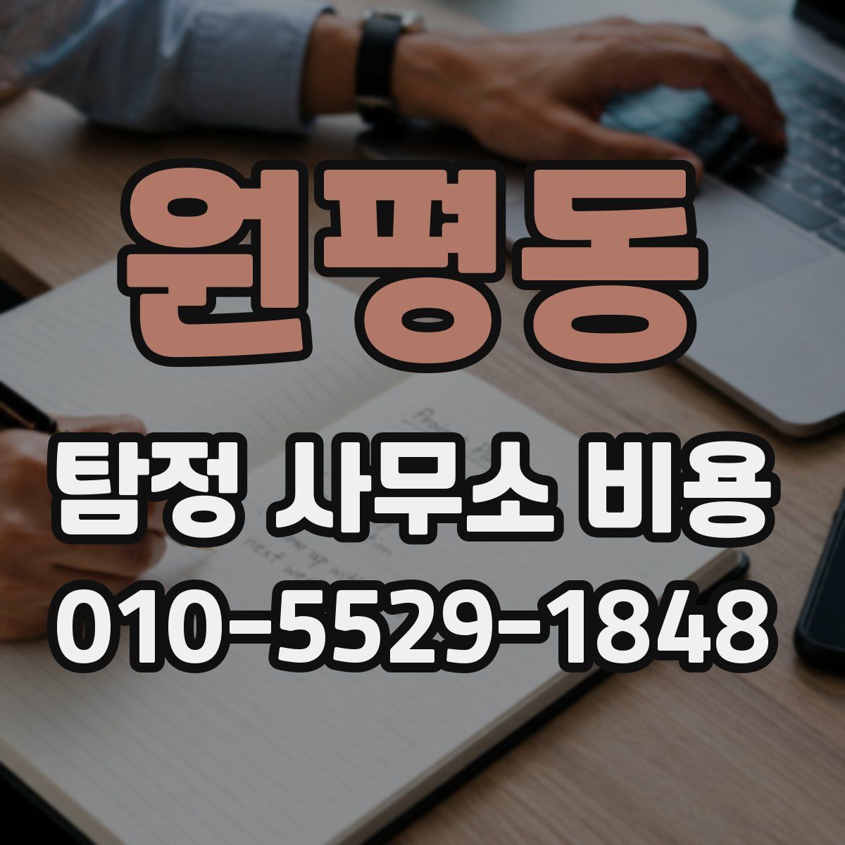 원평동 탐정 사무소 비용