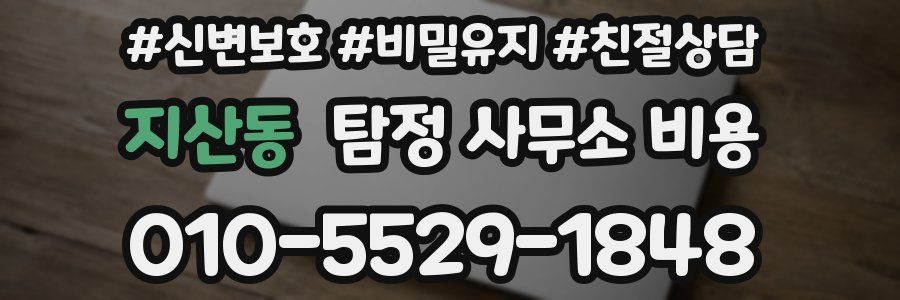 지산동 탐정 사무소 비용