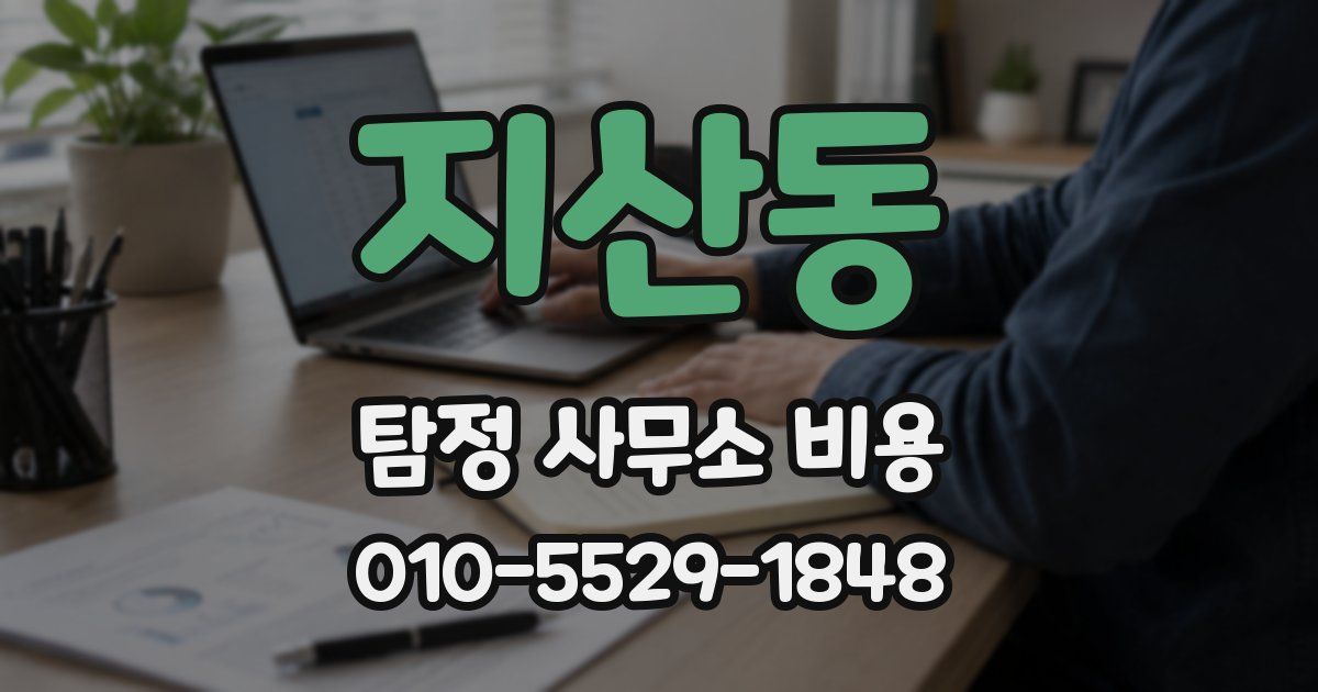 지산동 탐정 사무소 비용