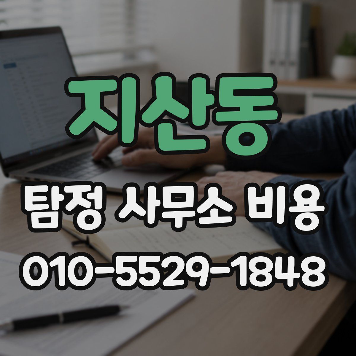 지산동 탐정 사무소 비용