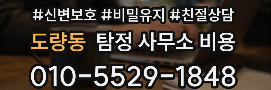 도량동 탐정 사무소 비용