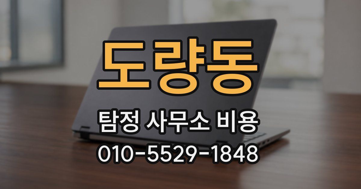 도량동 탐정 사무소 비용