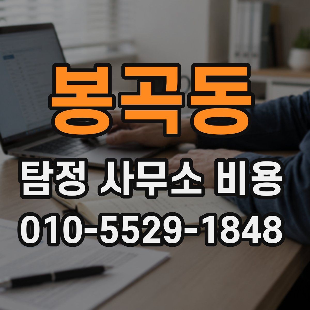 봉곡동 탐정 사무소 비용 문의 전 살펴보는 계약 포인트
