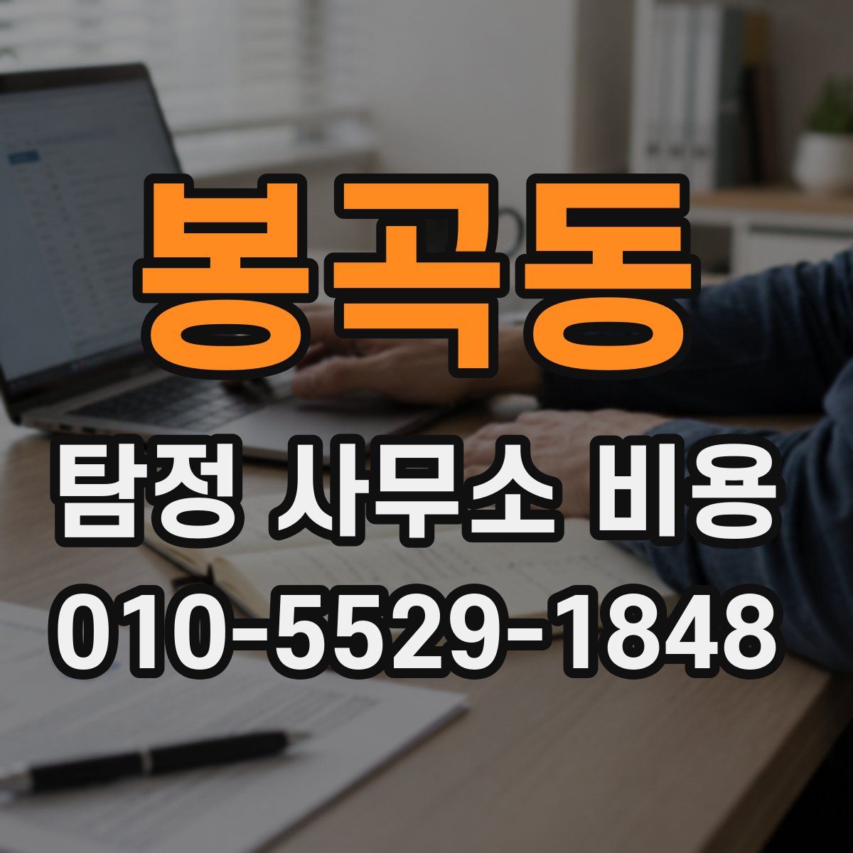 봉곡동 탐정 사무소 비용