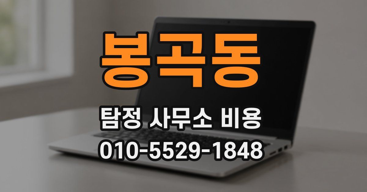 봉곡동 탐정 사무소 비용