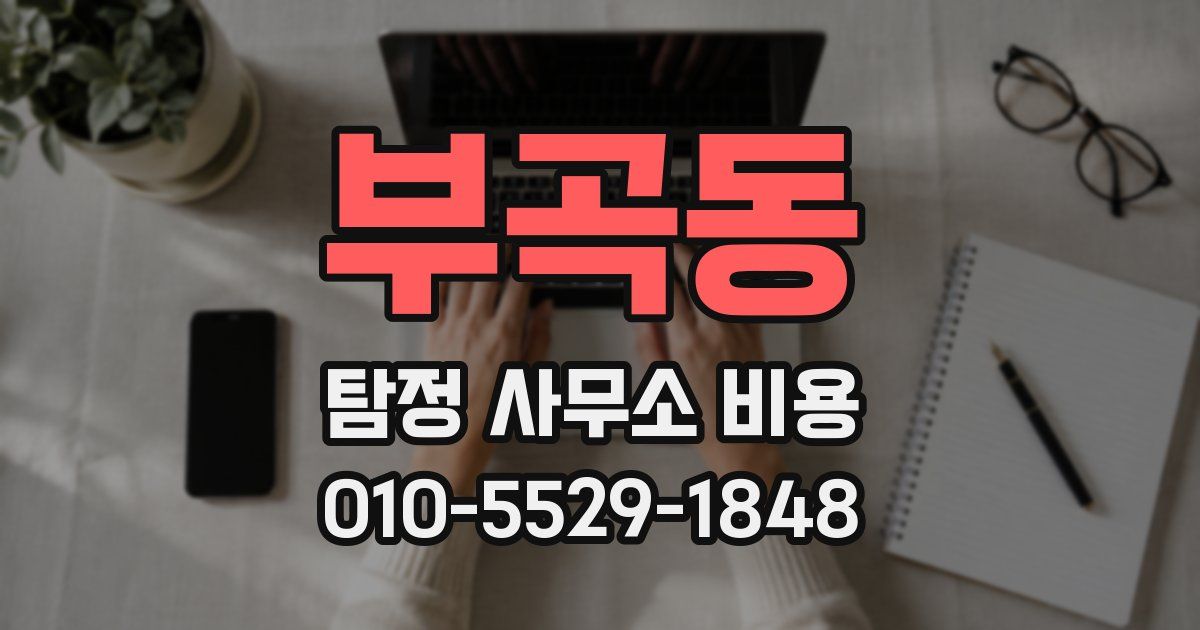 부곡동 탐정 사무소 비용