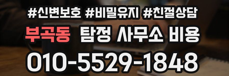 부곡동 탐정 사무소 비용