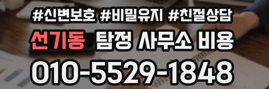 선기동 탐정 사무소 비용